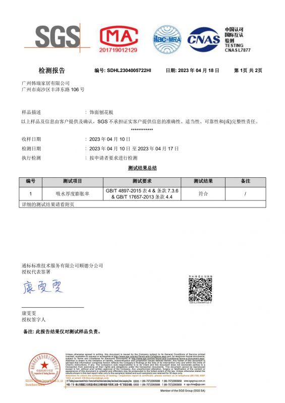2023SGS008PG国际家居吸水膨胀率检测报告